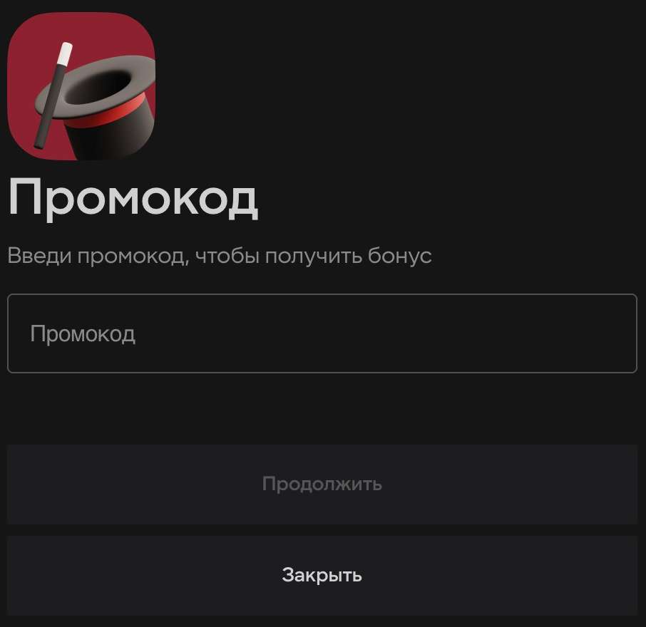 Активация промокода в личном кабинете